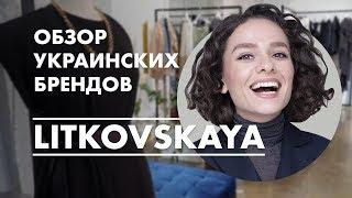 Обзор Украинских Брендов: Litkovskaya