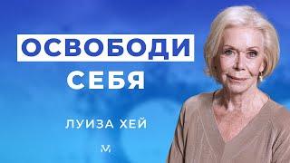 ЧУВСТВО ВИНЫ в ОТНОШЕНИЯХ. Луиза Хей на русском языке