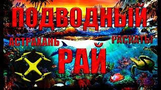 Подводная охота  на базе Подводный рай - лучшее место где я был Астрахани  охота в раскатах