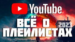 Все о плейлистах Youtube. Как настроить, добавить видео  Что нового?