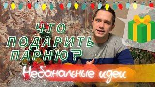 Что подарить парню/мужчине на Новый год. Идеи подарков