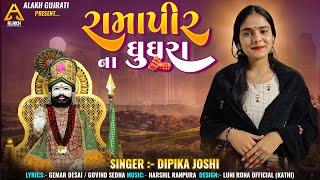 RAMAPIR NA GHUGHRA - રામાપીર ના ઘુઘરા - DIPIKA JOSHI - દિપીકા જોષી - GUJARATI DEVOTIONAL SONG 2024