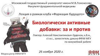 А.К. Ердяков - Биологически активные добавки: за и против