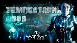 Warframe #116 | Прохождение квеста "Зов Темпестарии" обновления 30