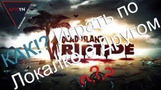 Как играть в Dead Island Riptide по сети (на пиратке)