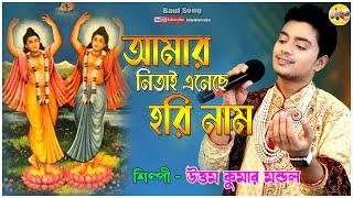 NITAI ENECHE HARINAAM | হরিনামের হিট নাচের গান শুনতেই হবে | UTTAM KUMAR MANDAL|folk songs