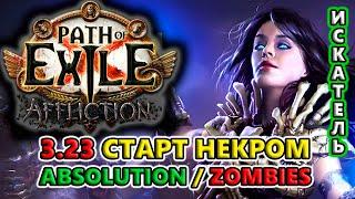 ЛЕГКИЙ старт Некромантом с нуля до Эндгейма! Path of Exile 3.23 Affliction