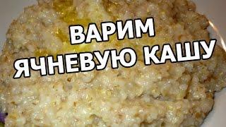 Как и сколько варить ячневую кашу. Приготовить, сварить, готовить легко!