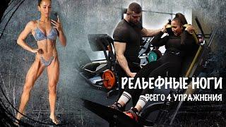 ВСЕГО 4 УПРАЖНЕНИЯ ДЛЯ РЕЛЬЕФНЫХ НОГ | СУШИМ КВАДРИЦЕПСЫ