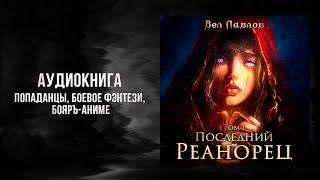 Высшая Речь. Последний Реанорец. Книга 1 | Попаданцы, Боевое фэнтези, Бояръ-Аниме