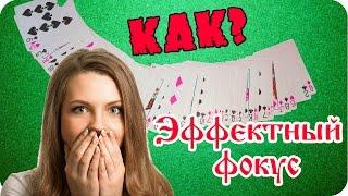 Секреты лучших фокусов: Очень крутой карточный фокус с картами + обучение