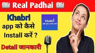 Khabri App को कैसे Install करें ‌। How to install Khabri App। khabri app। About Khabri App।