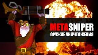 Оружие Уничтожения - MetaSniper