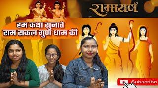 hum katha sunate hai ram sakal | Rashmi Nath| रामायण (Ramayan) | Lav Kush लव कुश | Bhajan 