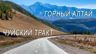 Красивая горная дорога, Чуйский тракт, Горный Алтай, 2021 | Beautiful Mountain Roads Of Altay