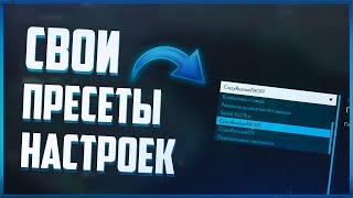 Свои кастомные пресеты настроек | Коротко о главном