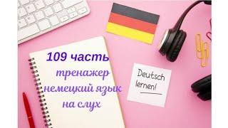 109 ЧАСТЬ ТРЕНАЖЕР РАЗГОВОРНЫЙ НЕМЕЦКИЙ ЯЗЫК С НУЛЯ ДЛЯ НАЧИНАЮЩИХ СЛУШАЙ - ПОВТОРЯЙ - ПРИМЕНЯЙ