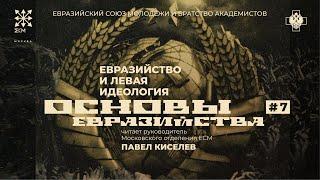 Основы Евразийства. Лекция №7 "Евразийство и левая идеология". Павел Киселев.