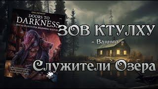 Зов Ктулху НРИ | Служители Озера | Servants of the Lake