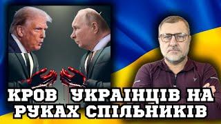 Кров украінців на руках трампа. Трамп розпочав жорстоку війну проти цивілізації