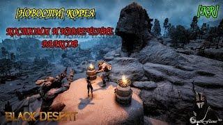 Black Desert - Новости с Кореи от 23 марта [Свиток кузнеца, костюмы и пр.]