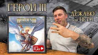 ГЕРОИ МЕЧА И МАГИИ 3 настольная игра | HEROES 3 |РАСПАКОВКА| Что в коробке? Мои воспоминания о серии