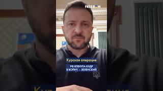  Зеленский – об участии КНДР в войне РФ против Украины #shorts