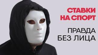 Зависимый от ставок на спорт | Без лица