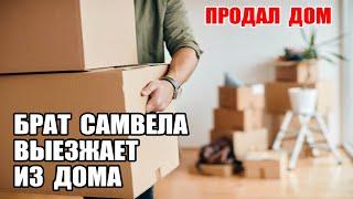 САМВЕЛ АДАМЯН ЭДИК ПРОДАЛ ДОМ И ПЕРЕЕЗЖАЕТ. МАТЬ ПРОГОВОРИЛАСЬ