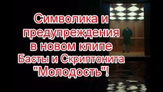 Нереальность мира и жуткое послание в реверсе в новом клипе Басты “Молодость” #Баста #Скриптонит