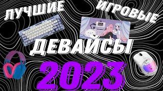 ЛУЧШИЕ ИГРОВЫЕ ДЕВАЙСЫ 2023