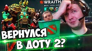 ПАПИЧ СНОВА ВЕРНУЛСЯ В ДОТУ 2? Я БОЛЬШЕ НЕ ХОЧУ!