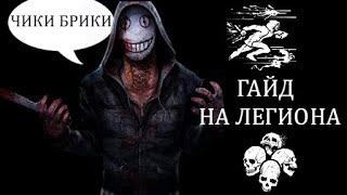 DBD MOBILE.КАК ИГРАТЬ НА ЛЕГИОНЕ#dbdmobile