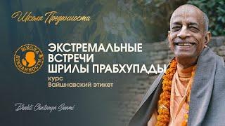 Экстремальные встречи Шрилы Прабхупады | Е.С. Бхакти Чайтанья Свами