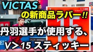 【卓球】丹羽孝希選手が使用するラバー「V＞15スティッキー」を試打！！