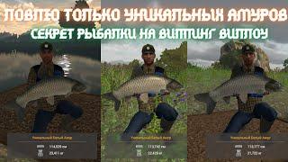 Fishing Planet | Рыбалка на уникальных белых амуров на Виппинг Виллоу - Великобритания.