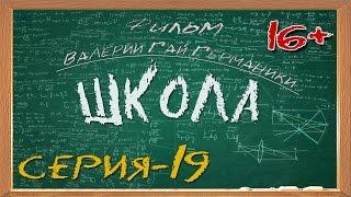 Школа (сериал) 19 серия