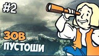 Прохождение Fallout 3 Ч.2  # ЗОВ ПУСТОШИ #