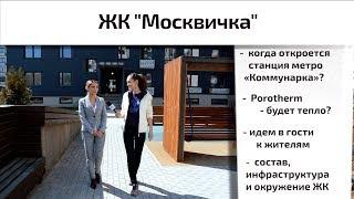 Обзор ЖК Москвичка в поселении Сосенское. Состав, инфраструктура, интервью. Квартирный Контроль