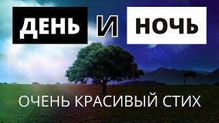 Очень красивый стих про любовь "День и ночь"