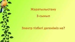 Жаратылыстану 3-сынып Электр тізбегі дегеніміз не?