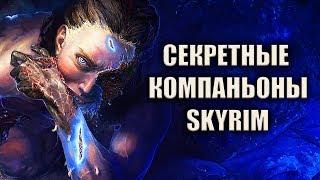 Skyrim - СЕКРЕТНЫЕ И УНИКАЛЬНЫЕ КОМПАНЬОНЫ ( Секреты #161 )