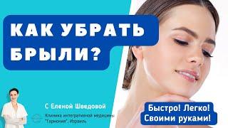 С Еленой Шведовой. Как убрать брыли? Быстро! Легко! Своими руками!.