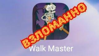 Walk Master взлом игры на монеты без root