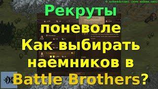 Рекруты поневоле — как выбирать наёмников в Battle Brothers?