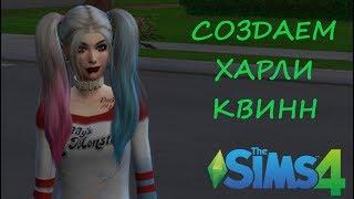 The Sims 4 - СОЗДАЕМ ХАРЛИ КВИНН(Harley Quinn) ИЗ ОТРЯДА САМОУБИЙЦ! СОЗДАНИЕ В CAS!