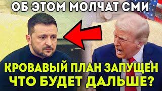 Новая Война? Зачем  Зеленский устроил шоу с Трампом в Белом Доме? Что будет дальше? Страшная Правда