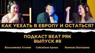 Как Уехать в Европу и остаться? [BEAT podcast #8]