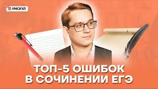 Топ 5 ошибок в сочинении ЕГЭ | Русский язык ЕГЭ 2022 | Умскул