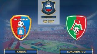 AFL16. FNL. 20 Тур. Tambov - Lokomotiv-2